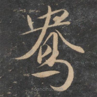 祝枝山寫的草書鴦