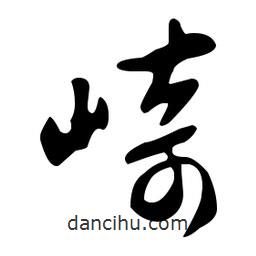 文征明寫(xiě)的草書(shū)崎
