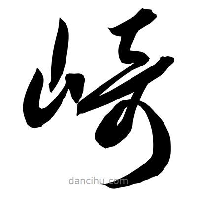 孫萬(wàn)民寫(xiě)的草書(shū)崎