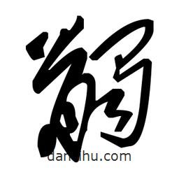 草書髑