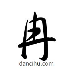 黄彰任写的草书冉