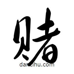 黃彰任寫的草書賭