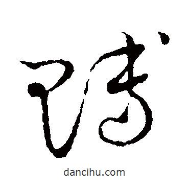 草書韻會寫的草書賻