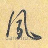 懷素寫的草書夙