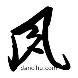 草書夙