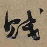李孝光寫的草書賤