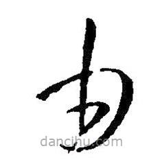 王羲之写的草书由