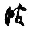 何绍基写的草书帖