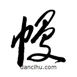 毛體寫的草書(shū)幔