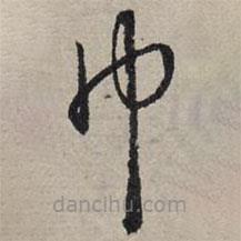 赵孟頫写的草书巾