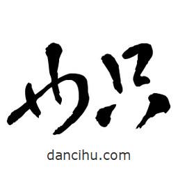 章草寫的草書幟