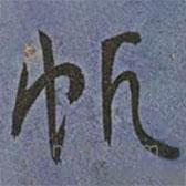 王宠写的草书帆