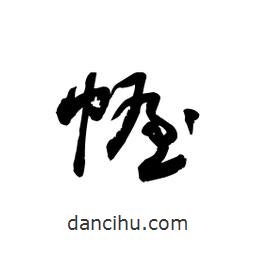 黎凡寫的草書幄