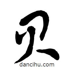 章草写的草书贝