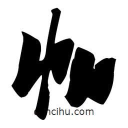 張瑞圖寫的草書帕