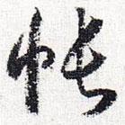 懷素寫的草書帳