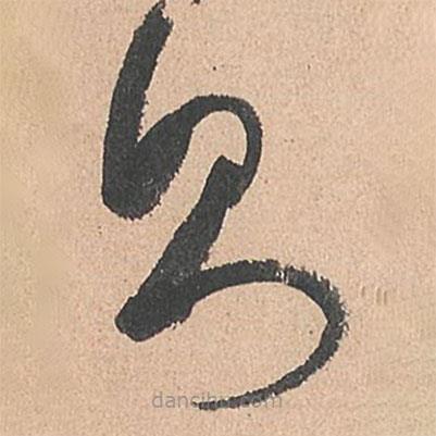 孙过庭写的草书则