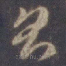 智永写的草书则