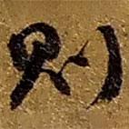 赵之谦写的草书则