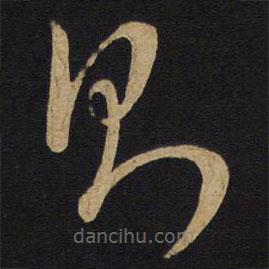 孙过庭写的草书则