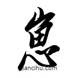 毛體寫的草書崽