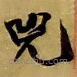 趙之謙寫的草書兕