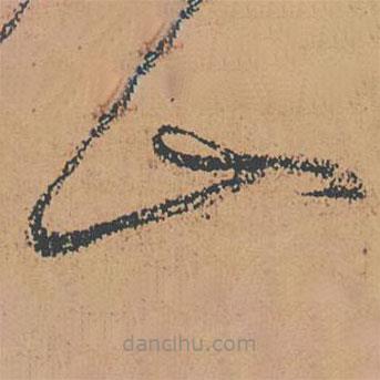 怀素写的草书山