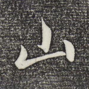 赵孟頫写的草书山