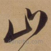 陈道复写的草书山