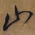 倪元璐写的草书山