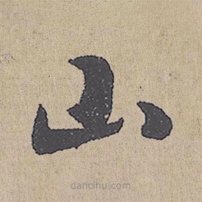 朱熹寫的草書山