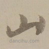 冯敏昌写的草书山