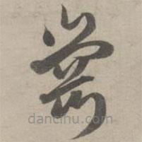 趙孟頫寫的草書崗