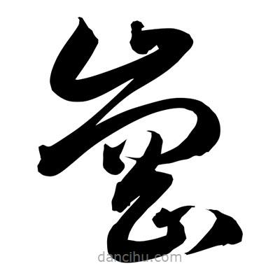 孫萬民寫的草書崗