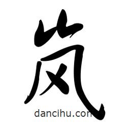 黃彰任寫的草書嵐
