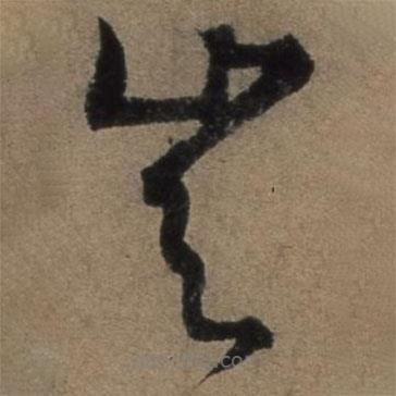 張駿寫的草書豈