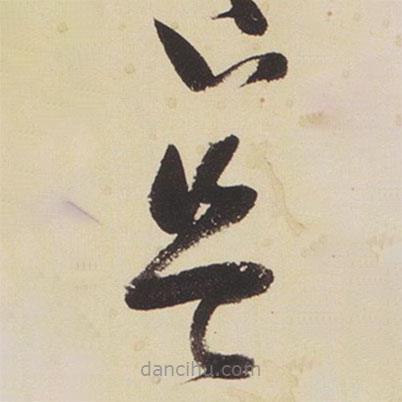 張瑞圖寫的草書豈