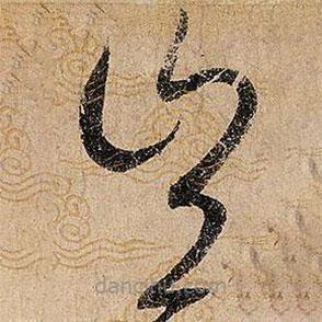 宋徽宗写的草书岂