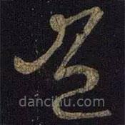 王献之写的草书岂