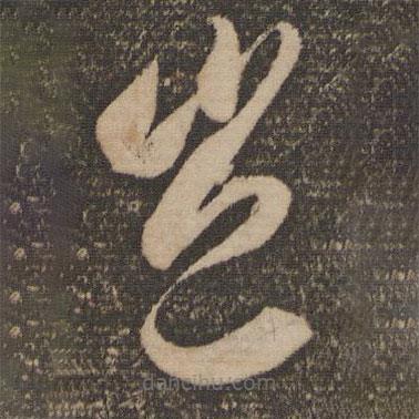 李懷琳寫(xiě)的草書(shū)豈