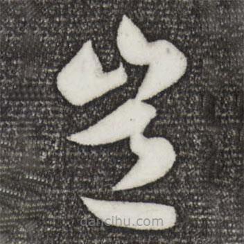 孫蕡寫(xiě)的草書(shū)豈