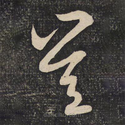 張商英寫的草書豈