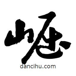 邢源高写的草书崛