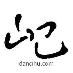 章草寫的草書屺