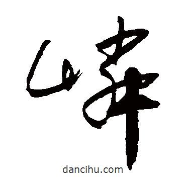 宋曹寫的草書嶙