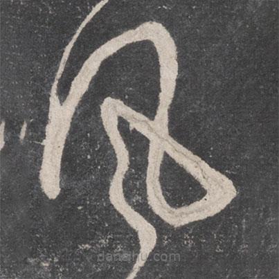 張旭寫的草書風(fēng)