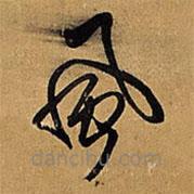 王鐸寫的草書風