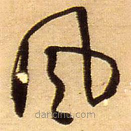 王鐸寫(xiě)的草書(shū)風(fēng)