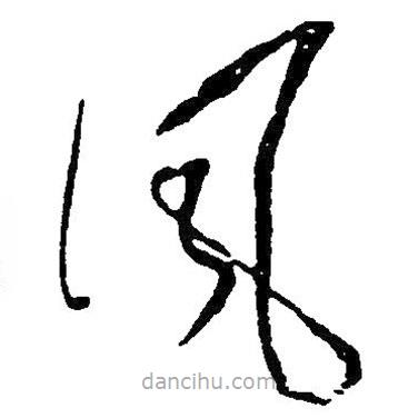草書風(fēng)