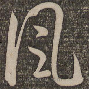 孫過(guò)庭寫(xiě)的草書(shū)風(fēng)